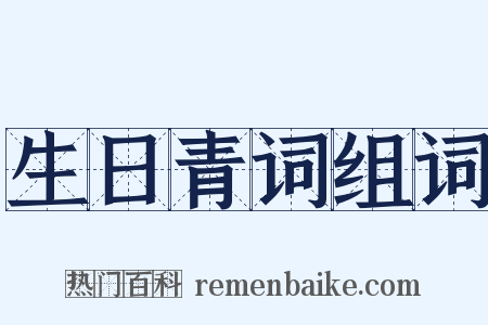 生日青词组词是什么意思的图片